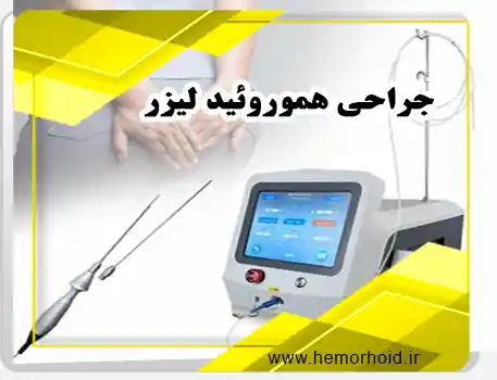 جراحی هموروئید